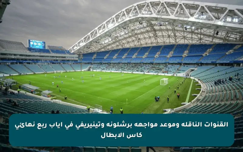 القنوات الناقلة وموعد مواجهة برشلونة وتينيريفي في إياب ربع نهائي كأس الأبطال